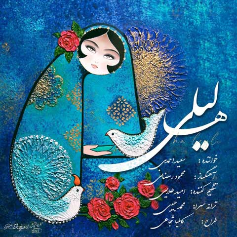 دانلود آهنگ سعید احمدی ها لیلی